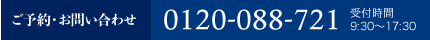 ご予約・お問い合わせ 0120-088-721