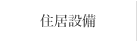 住居設備