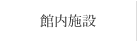 館内施設