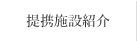 提携施設紹介