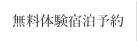 無料宿泊予約